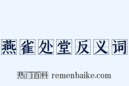 燕雀处堂反义词是什么意思的图片